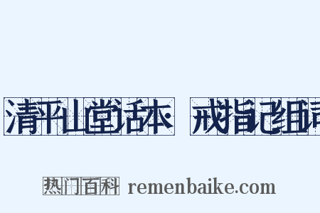 清平山堂话本·戒指记组词是什么意思的图片